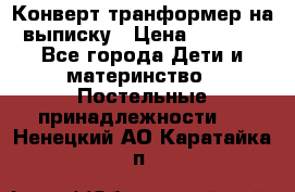 Конверт-транформер на выписку › Цена ­ 1 500 - Все города Дети и материнство » Постельные принадлежности   . Ненецкий АО,Каратайка п.